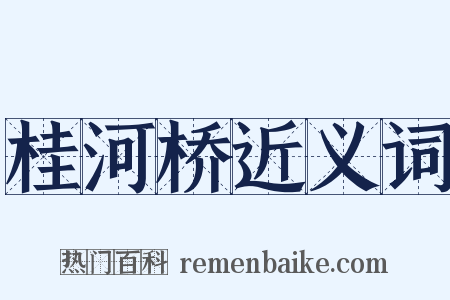 桂河桥近义词是什么意思的图片